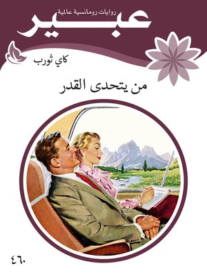 cover image of من يتحد القدر